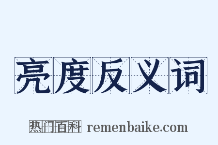 亮度反义词是什么意思的图片